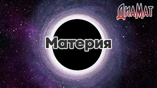 Материя