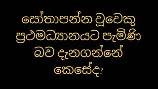 සෝතාපන්න වූවෙකු ප්‍රථමධ්‍යානයට පැමිණි බව දැනගන්නේ කෙසේද?
