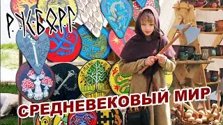 Русборг - 2023 ♚ Погружение в Средневековый Мир