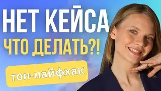 ЛАЙФХАК по ВХОДУ в профессию Интернет-маркетолога. Делаем первый кейс в Таргете