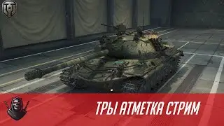ТРЫ АТМЕТКИ СТРИМ - МТ