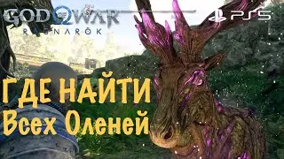 God of War: Ragnarok (Рагнарёк) - Где Найти Всех Оленей ➤ БОГ ВОЙНЫ