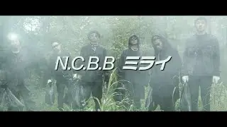 N.C.B.B - ミライ【Official Video】