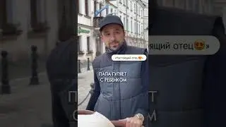 Как мама гуляет с ребенком и папа 😎 
