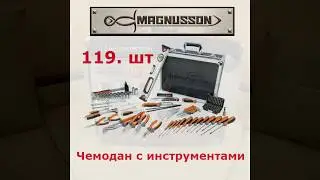 Обзор набор инструметов, кейс MAGNUSSON TS-9905 , 119 деталей