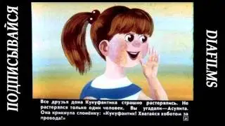 Долой Каймана Второго сказка для детей (озвученный диафильм)