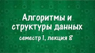 АиСД S01E08. Система непересекающихся множеств