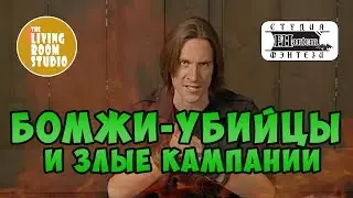 БОМЖИ-УБИЙЦЫ И ЗЛЫЕ КАМПАНИИ | GM Tips на русском языке | DND