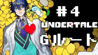 【#  4】UNDERTALE　Gルート【レオス・ヴィンセント】