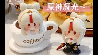 【原神WIKI】～凝光再来一杯咖啡[Genshin Impact WIKI~Ningguang has a cup of coffee] #黏土教程 #claytutorial