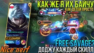 Это Имба!!Доджу Как Могу/Переиграл Каждого/Джулиан Развал Ранга/Julian Maniac/Julian Rotation MLBB
