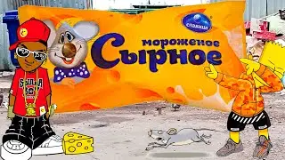 Обзор на сырное мороженное (СМОТРЕТЬ ВСЕМ)