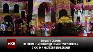 На стенах Иерусалима показывают шоу о жизни и наследии царя Давида