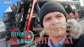 #4. По городам и весям: Перезагрузка. Работа и путешествия в удовольствие