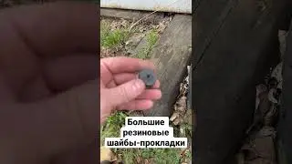 Большие резиновые шайбы