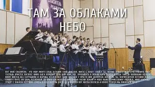 Там за облаками небо | Ковчег