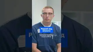 Редкий вид опухоли