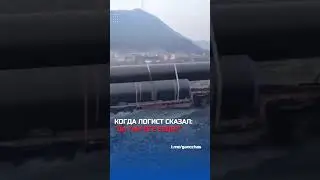 Фура плывет по волнам | логист сказал, что там все ездят