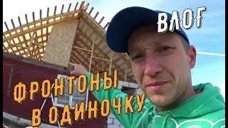 КАК ОДНОМУ ЗАШИТЬ  ФРОНТОНЫ