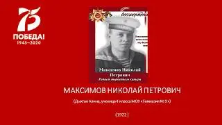 МАКСИМОВ НИКОЛАЙ ПЕТРОВИЧ