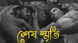 শেষ স্মৃতি ( Memories) | Bengali Short Film | @BlueBirdEntertainment