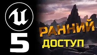 Unreal Engine 5. Первый взгляд