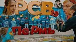 РСВ 19 | ОНУКИ | Пеликан | Ильяс | Полный Влог ПЕРМЬ (без цензуры)