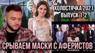 The Bachelor Season 2 – Episode 1, September 17, 2021 | Zlata Ognevich | PREMIERE: PARADE OF FUTU...