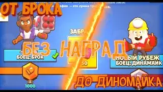 ПУТЬ БРОКА 🔥 ОТ БРОКА ДО ДИНАМАЙКА БЕЗ НАГРАД BRAWL STARS 🔥 БРАВЛ СТАРС