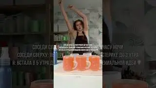 Месть соседям!!!!