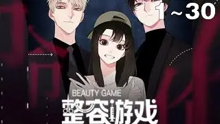 【漫画解说】《整容游戏》1~30集：在整容游戏App上美化自己的照片，现实中脸就会跟着变美！但每一次改变都要付出相应的代价，可能会伤害你的朋友、恋人、家人！这样的App你愿意使用吗？