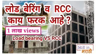 load bearing construction and RCC construction | rcc vs load bearing | load bearin home