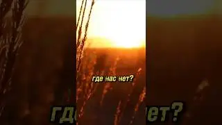 ЛУЧШЕ, где НАС нет?! 🤔🤔🤔 