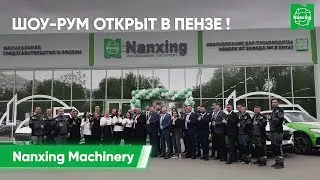 Шоу-рум Nanxing Machinery открыт в Пензе! Посмотрите, как это было!