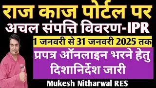 #How_to_fill_online_IPR_on_rajkaj_sso_id राजकाज पर ऑनलाइन IPR कैसे भरें