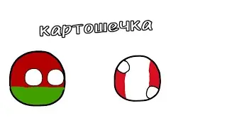 Country balls # 66| Лучшие в картошке