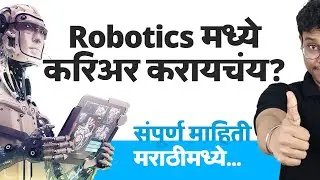 Robotics मध्ये करिअर करायचंय? कोर्सेसपासून कॉलेजेसपर्यंत... संपूर्ण माहिती..!