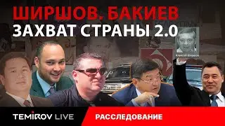 Shirshov's Return: How the Bakiyevs Are Recapturing Kyrgyzstan || Temirov live