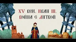 15th century Ivan III War with Lithuania