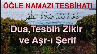 Öğle Namazı Tesbihatı | Supplication after Dhuhr prayer | اَلدُّعَاءُ بَعْدَ صَلَاةُ الظُّهْرِ