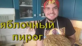 Яблочный пирог
