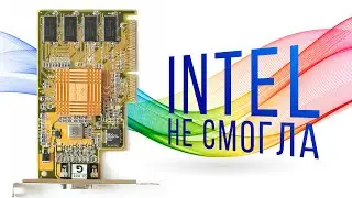Intel i740 - Чёрная страница в истории графики