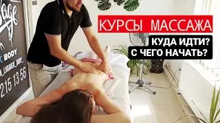 Курсы массажа | Как я выбирал, где учиться