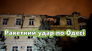 Ракетний удар по Одесі, є постраждалі