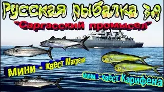 Русская рыбалка 3.9. Сарггаский промысел. Макрели \ Кариена