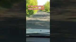 Где находится ваша деревня?