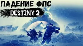 ПРОБЛЕМЫ Destiny 2: За Гранью Света / Падение ФПС