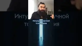 Интуиция с научной точки зрения