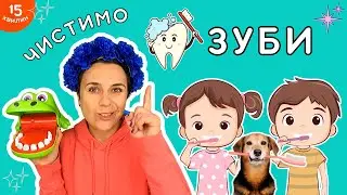 🦷 😁 Чистимо зуби з пані Калиною - відео українською для дітей