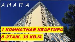 АНАПА Продается 1 комнатная квартира на 8 этаже ул.Астраханская, 71а